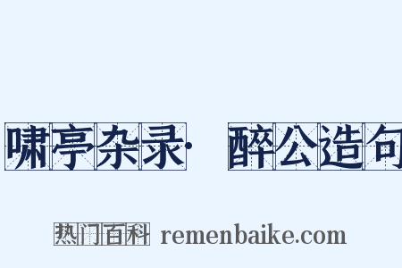 啸亭杂录·醉公造句是什么意思的图片